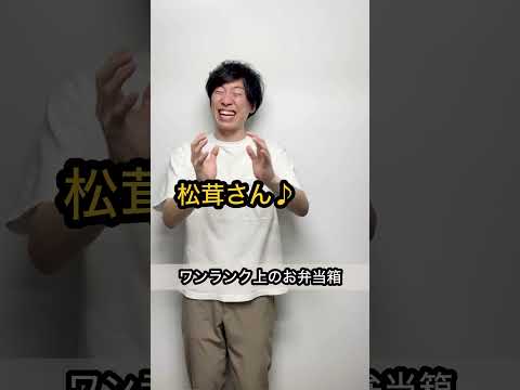 【ワンランク上のお弁当箱の歌♪】誰も予測できないオチ