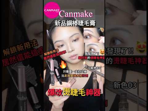 我發現了‼️100多🤯比彩妝室燒木棍好用Canmake鋼棒睫毛膏爆改燙睫毛神器🤩#makeuptutorial #beautyhacks #makeuphacks #makeupshorts