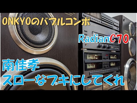 ONKYOのバブルコンポ　スローなブキにしてくれ　南佳孝　Radian　C70　バブコンライフ