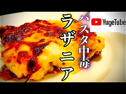 【パスタ世界チャンピオンが教える】意外と簡単ラザニア！ご自宅で本格的なラザニアをお楽しみ頂けます！【ミートソース】