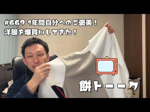 669 1年間自分へのご褒美！洋服を爆買いしてきた！【餅トーーク】