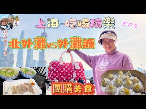 263 . 上海-吃喝玩樂篇（EP5) ，上海懷舊之旅｜入住淮海中路｜漢庭酒店｜房間有幾細｜錦江飯店vs錦江大酒店｜團購美食｜蟹粉小籠包｜手抓羊｜夜遊外灘源｜漫步北外灘｜上海