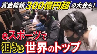 【eスポーツ（LBS名古屋）】Apexなど大人気　世界のトッププレイヤーへ！