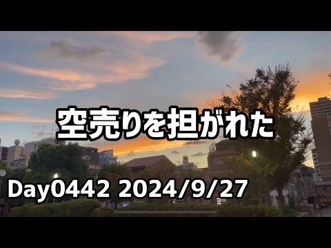 Day0442_仕手株の売りポジを担がれて大きい含み損が発生。待てば下がるはず。妻と公園でキャッチボールしたなど【2024年9月27日】