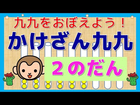 【はじめてのかけざん】「２の段」かけざん九九をおぼえよう！かけざんって、かんたん！　楽しい！　小２算数　幼児子供向け算数　知育アニメ　知育動画　どうぶつ