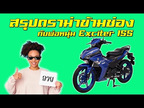 ชี้แจงดราม่ากับพ่อหนุ่มเจ้าของ Exciter155