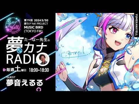 MUSICBIRD（TOKYO FM）放送「第79回 たーなー先生の夢カナRADIO」ゲスト：夢音えるる