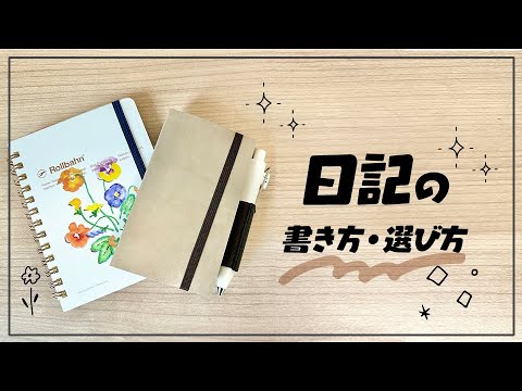 私の日記の書き方・選び方