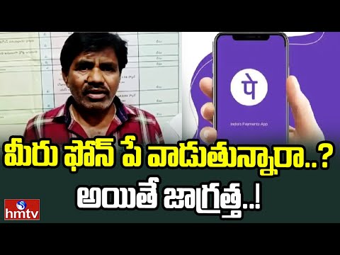 మీరు ఫోన్ పే వాడుతున్నారా.? అయితే జాగ్రత్త..! | Cyber Crime Phone Pay Scam In Tandur | Telangana