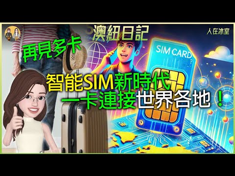 🇦🇺 每次旅行買SIM？智能SIM一卡全球通! New SIM every trip? Smart SIM: one card, global!