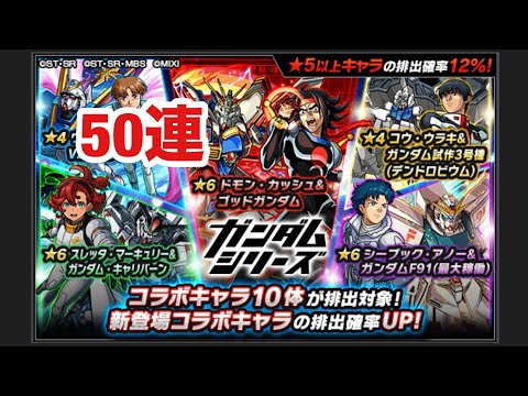 【モンスト】ガンダムコラボ第2弾ガチャを50連した結果がヤバい