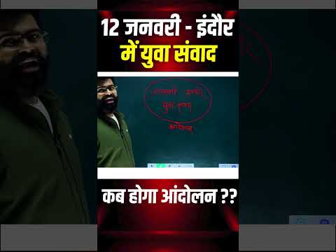 12 जनवरी इंदौर में युवा संवाद || कब होगा आंदोलन ??