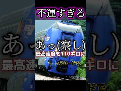 【悲劇】キハ283系が不運すぎる件について