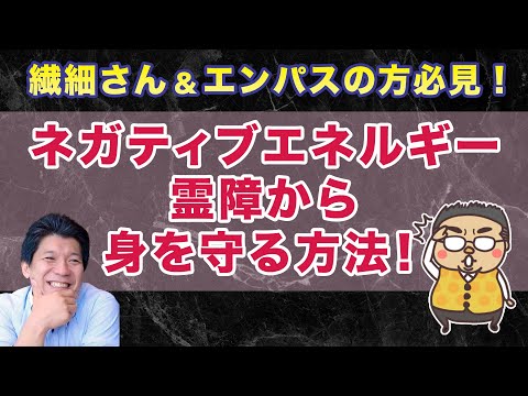 邪気、ネガティブエネルギーから心身を守る方法について　繊細さん、エンパスの方必見！