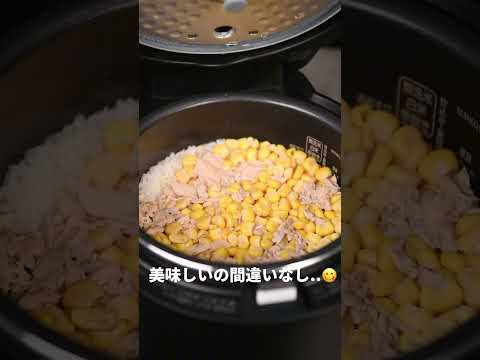 【簡単レシピ】入れて炊くだけ！ツナコーン炊き込み【伊藤食品公式】 #簡単レシピ  #料理 #ツナ缶