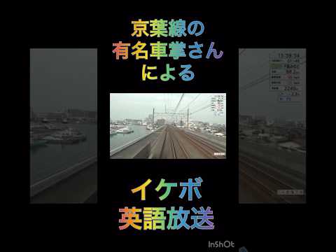 京葉線　有名車掌さんによる、イケボ英語放送