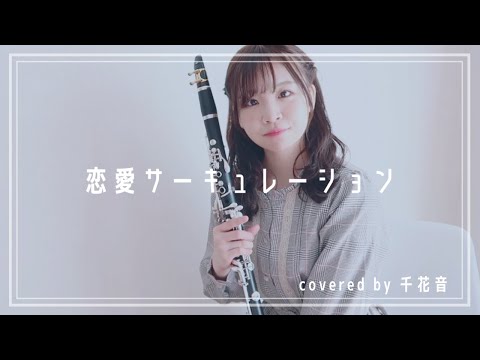 【化物語OP】恋愛サーキュレーション / 千石撫子 (花澤香菜)【clarinet cover】