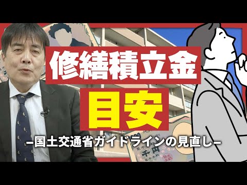 【修繕積立金の目安が変更!?】修繕積立金に関する国土交通省ガイドラインの見直し