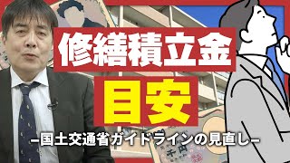 【修繕積立金の目安が変更!?】修繕積立金に関する国土交通省ガイドラインの見直し