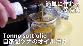 【簡単な保存食】自家製ツナのオイル漬け