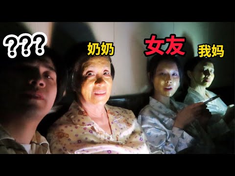 疯狂社死！ 第一次带女朋友回家过夜，妈妈外婆要求睡一起