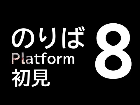 【８番のりば】初見1時間で完全クリアなるか【Platform 8】