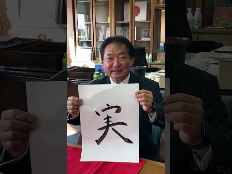 久留米市長が令和７年抱負の一文字を書く！ #久留米市 #久留米 #令和7年 #今年の漢字 #来年の漢字