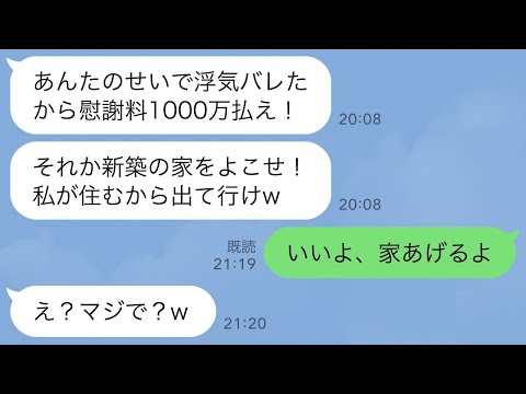 【LINE】浮気がバレて離婚した義妹が私を逆恨みして慰謝料を要求して脅してくる→お望み通り新築の家をあげて出て行ってやった結果www