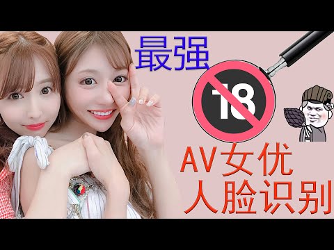 【東哥科技】人脸识别，超强搜番指南，AV女优作品精确查找，老司机们爽翻了！