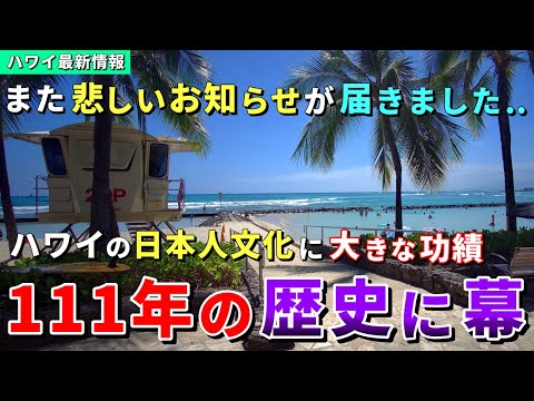 残念な続報です...ハワイでの日系文化を支えた存在が無くなってしまいます...【ハワイ最新情報】【ハワイの今】【ハワイ旅行2023】【HAWAII】