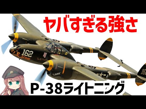 【兵器解説】最強すぎた戦闘機･P-38ライトニングについて、ペロハチだったくせになんでそんな強キャラになったのか？