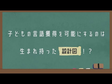 【文学部】こどもの言語獲得を可能にするのは生まれ持った設計図！？#06 “Read the World and Be Cultivated”