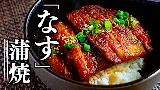 うなぎもびっくり【茄子の蒲焼き丼】白ごはんがとまらない【時短＆経済的レシピ】