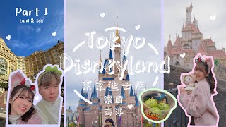 東京VLOG | 東京迪士尼樂園Tokyo Disneyland | 東京迪士尼海洋Tokyo DisneySea | PART 1 人生中第一次去迪士尼樂園！| DAY1 & DAY2✈️ | 🇯🇵