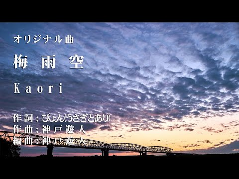 【オリジナル曲】梅雨空　Kaori