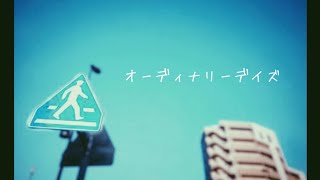 【オリジナル】「オーディナリーデイズ」