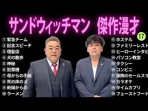 【広告無し】サンドウィッチマン 傑作漫才+コント #17【睡眠用BGM・作業用・勉強用・ドライブ】（概要欄タイムスタンプ有り