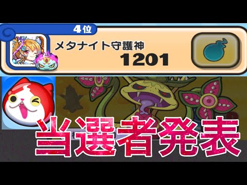 【ぷにぷに】フレンド募集の当選者発表！