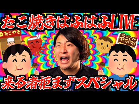 たこ焼きはふはふLIVE後半戦【誰が来るか知らんけどSP】