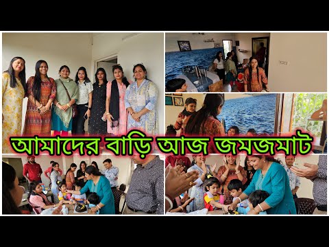 আমাদের বাড়ি আজ জমজমাট | রাধুনি রান্না করছে আমি সবার জন্যে করলাম নলেন গুড়ের পায়েস | নাচ গান হুল্লোড় |