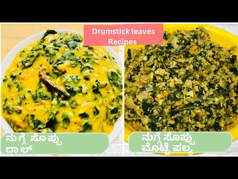 ಆರೋಗ್ಯಕರ ನುಗ್ಗೆ ಸೊಪ್ಪಿನ ರೆಸಿಪಿ । Drumsticks/ Moringa leaves  2 Recipes |Quick & Healthy Recipes