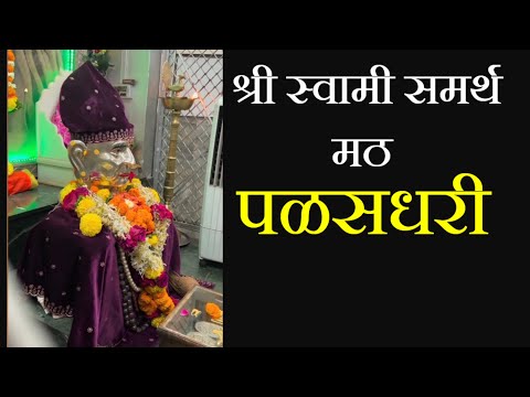 Shree swami samartha math palasdhari 2024 | श्री स्वामी समर्थ मठ पळसधरी | Raj Sarang Vlogs |Swami Om