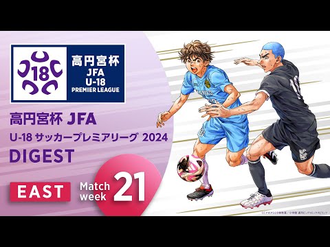 EAST 第21節ダイジェスト ｜  高円宮杯プレミアリーグ 2024