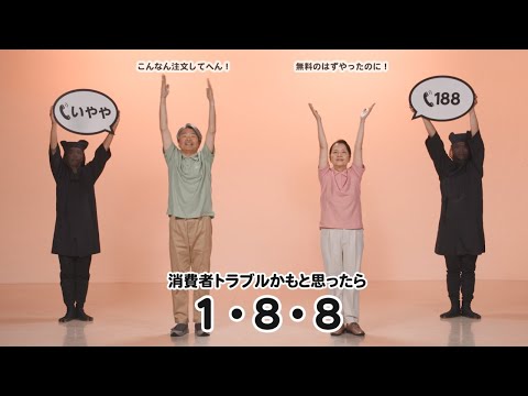 カラダで覚える！消費者トラブル回避体操（15秒版）