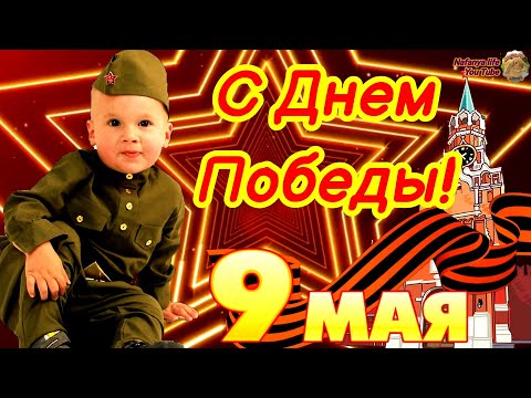 Безумно Трогательное Поздравление С Днем Победы! 9 Мая День Победы 2022. С Праздником!! С 9 Мая!