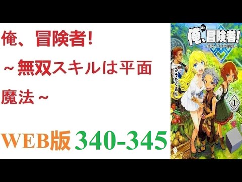 【朗読】とあるCGデザイナーが病死し、剣と魔法の異世界に転生した。WEB版 340-345