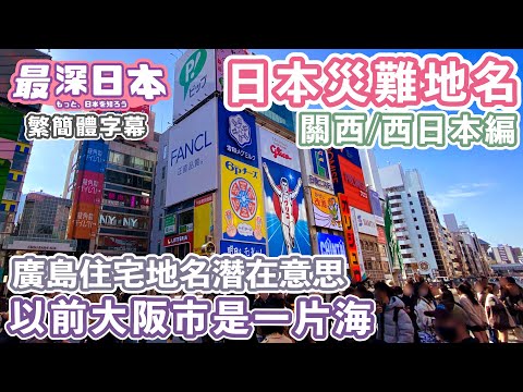 難波梅田等大阪市內地方以前是一片海 | 廣島的住宅區地名隱藏了危險 關西・西日本編【明日酷劫】【最深日本 中文繁簡體字幕】