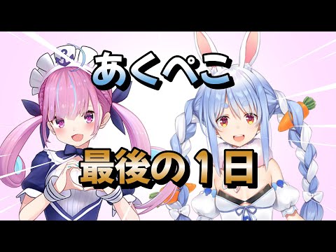 【あくぺこ/兎田ぺこら/湊あくあ】あくぺこ最後のエモすぎるサプライズ【ホロライブ/切り抜き】