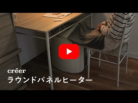 créer(クレエ)【パネルヒーター】の紹介