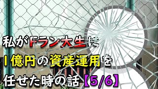 私がFラン大生に1億円の資産運用を任せた時の話【5/6】